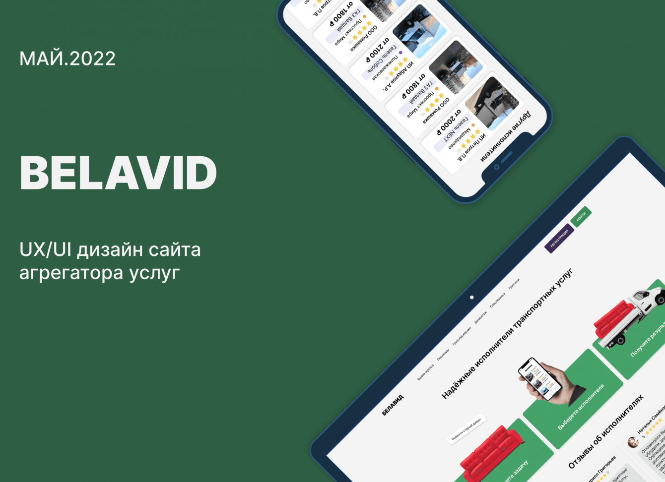 UX/UI-дизайн агрегатора услуг по вывозу мусора и старой мебели