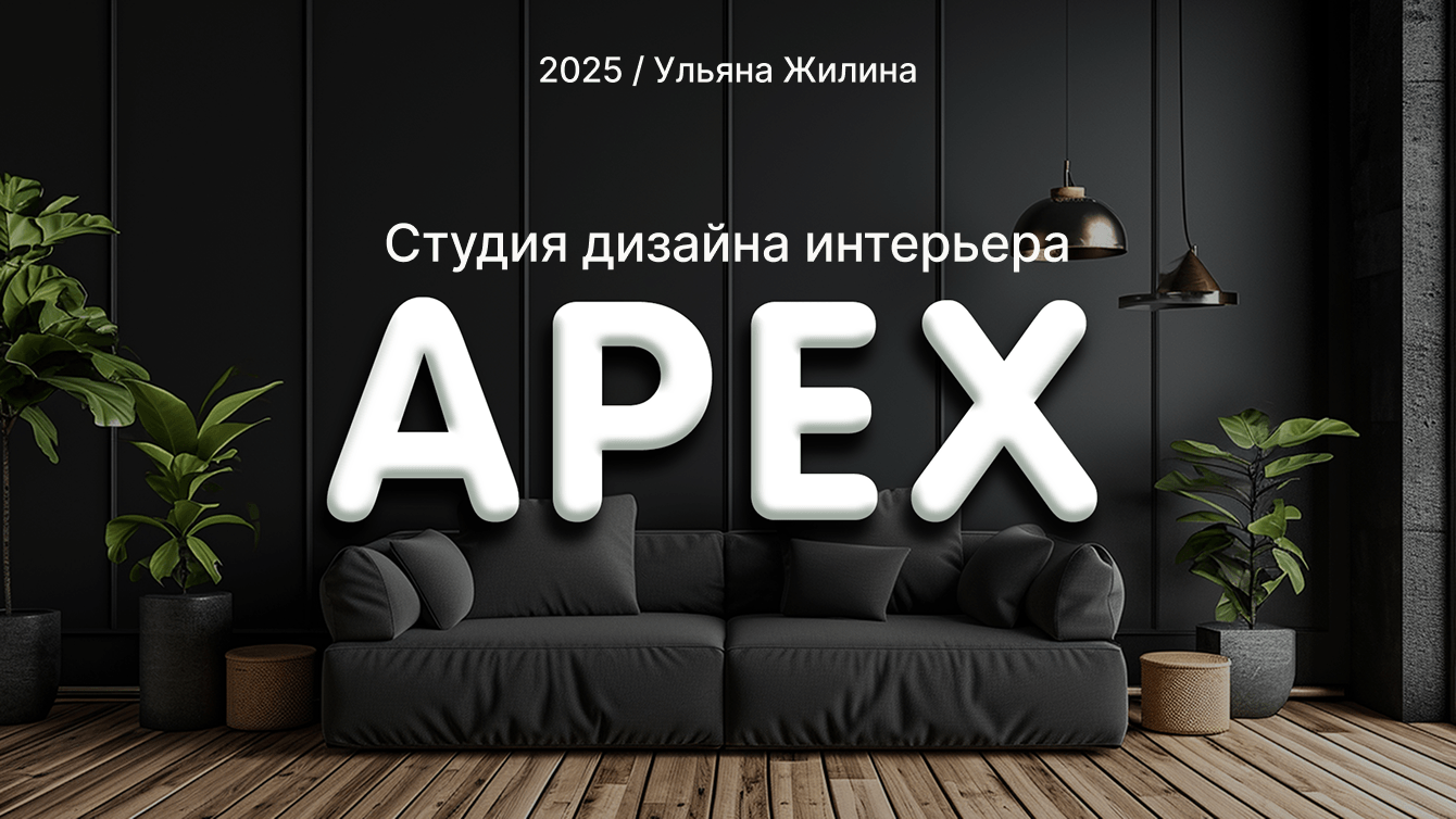 Студия дизайна интерьера