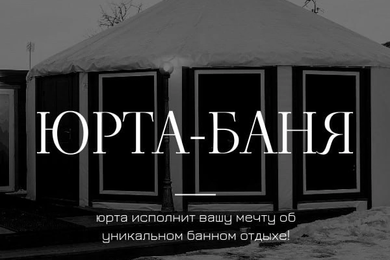 Контент-маркетинг для “Юрта-Баня74”