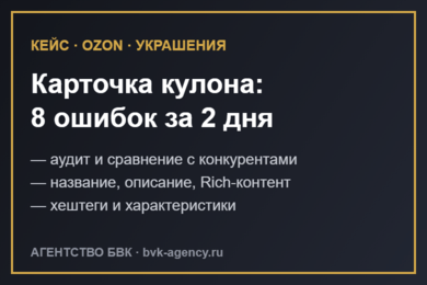 Карточка украшения на Ozon: аудит, SEO и исправление ошибок за 2 дня
