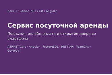 Сервис посуточной аренды квартир с открытием двери через смартфон