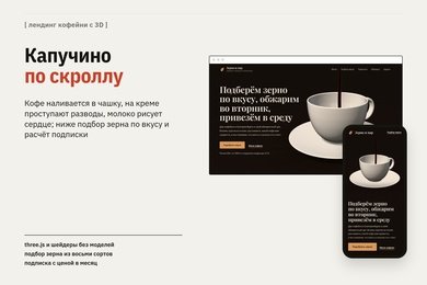 Демо-проект: лендинг кофейни: капучино по прокрутке
