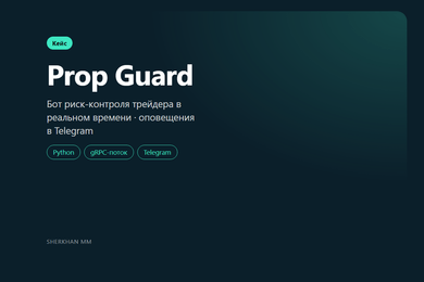 Prop Guard: бот риск-контроля трейдера в реальном времени с оповещениями в Telegram