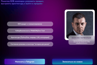 Редизайн экспертной страницы консультанта по AI и кибербезопасности