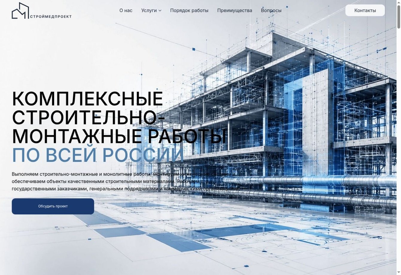 СтройМедПроект — логотип, проектирование, UX/UI-дизайн и сайт под ключ