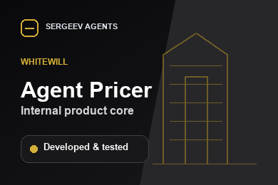 Agent Pricer для WHITEWILL: ядро внутренней системы объектов и цен