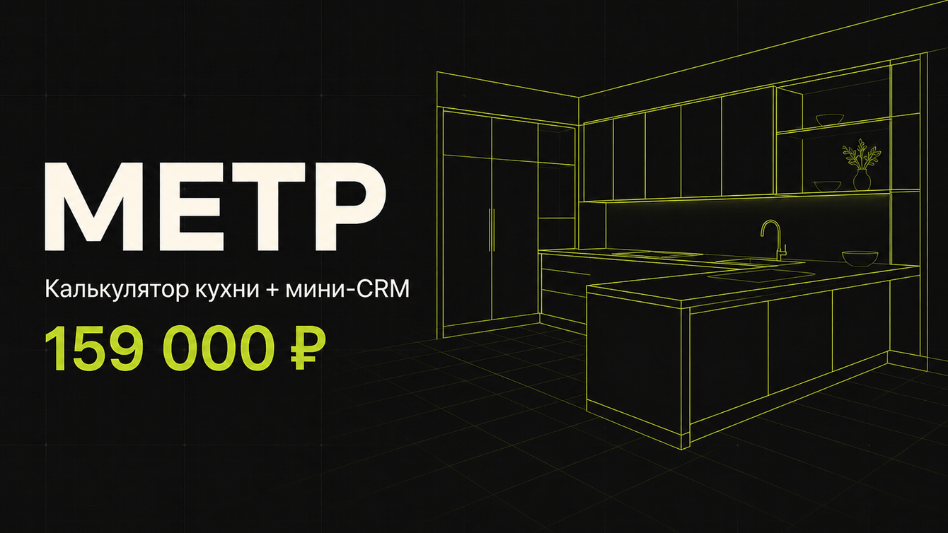 Метр: как превратить расчёт кухни из переписки в управляемую заявку