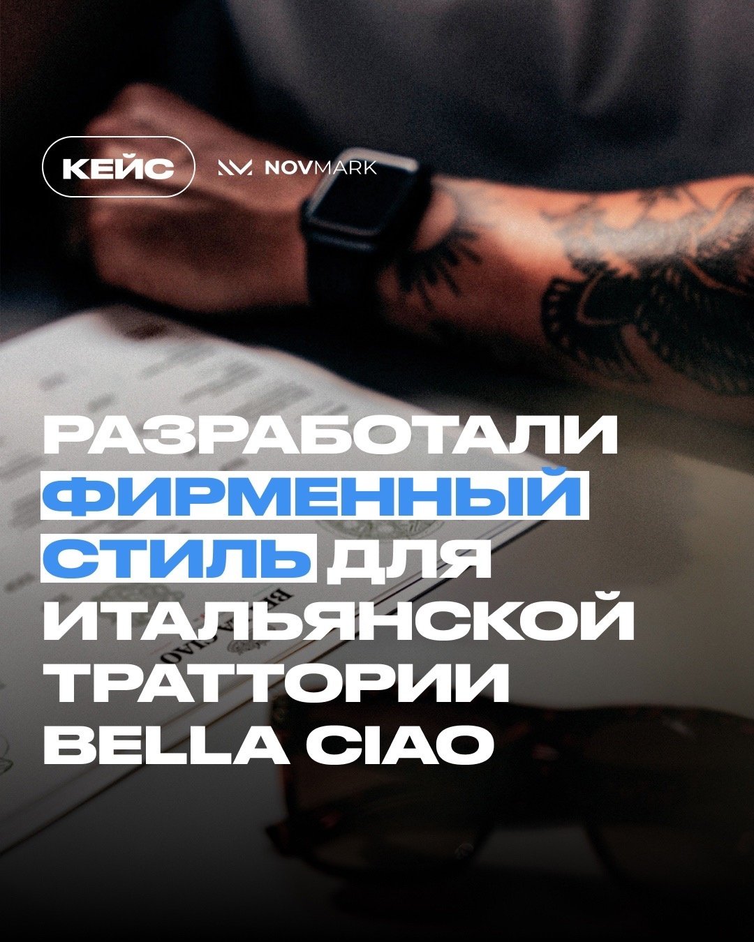 Разработка фирменного стиля для Итальянской траттории BELLA CIAO