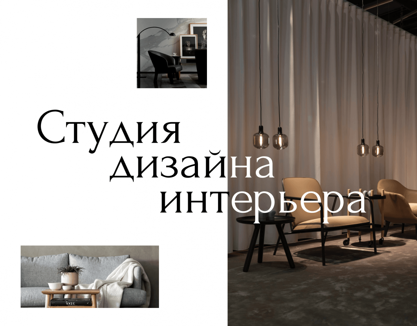 Лендинг для студии дизайна интерьеров