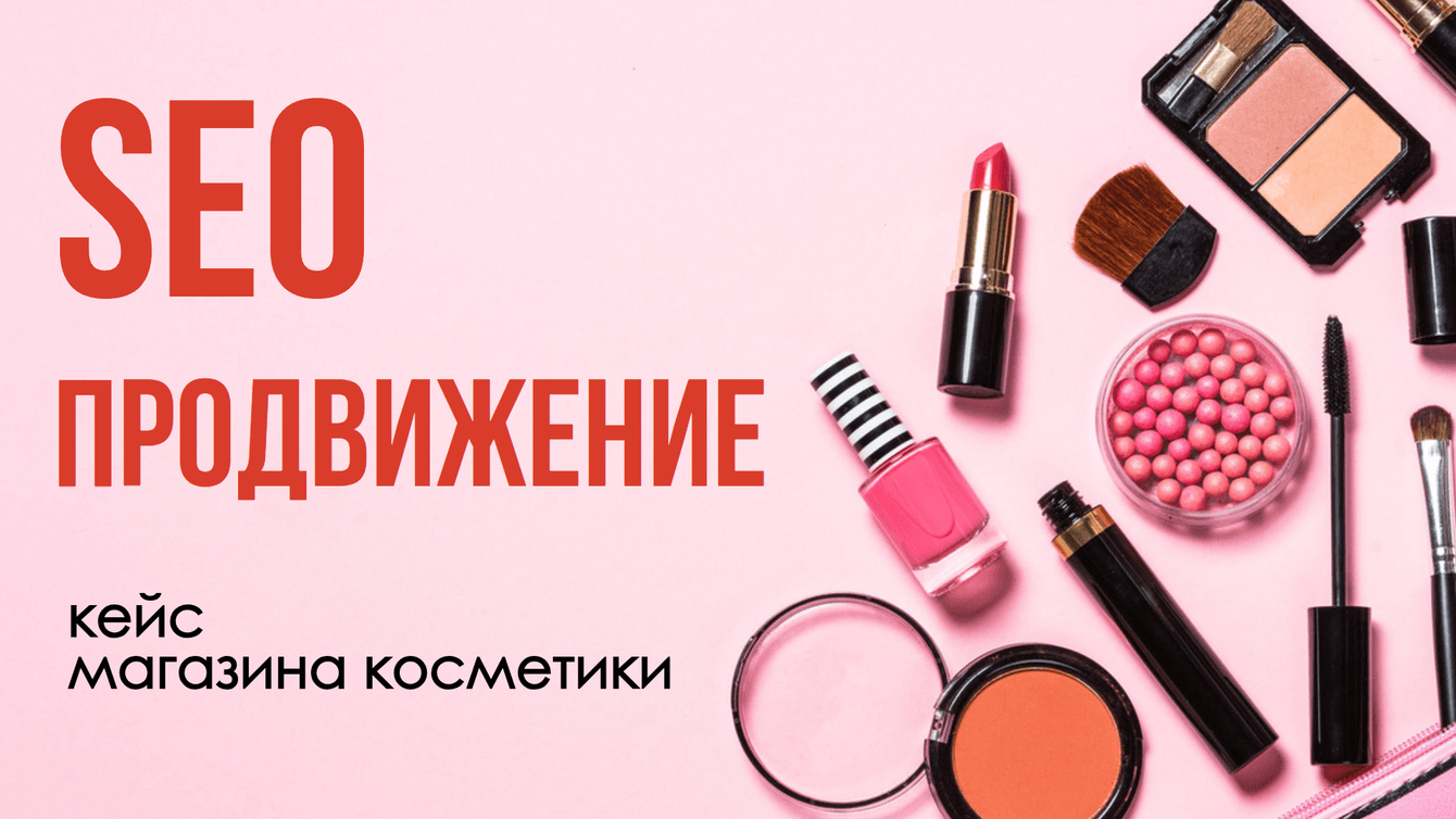 SEO для интернет-магазина: кейс магазина косметики с ростом дохода в 3 раза
