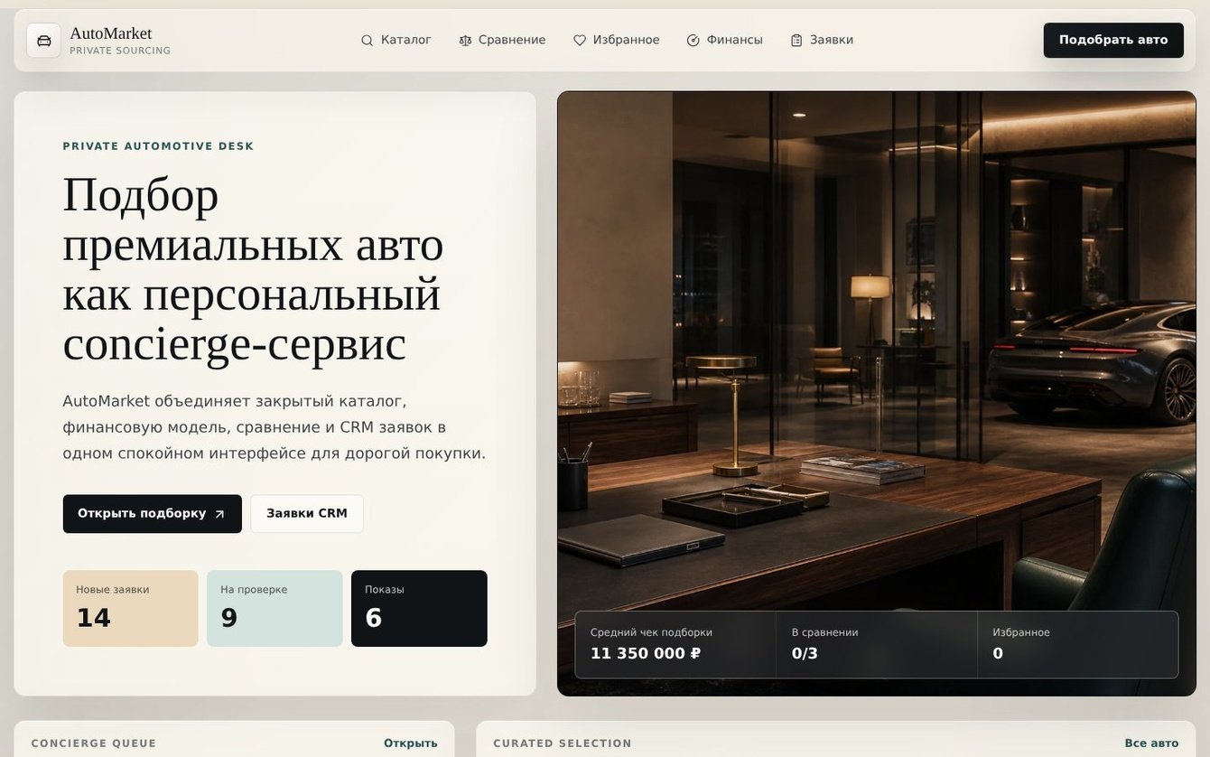AutoMarket — автомобильный маркетплейс и CRM заявок