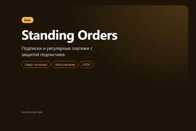 Standing Orders: подписки и регулярные платежи с защитой подписчика