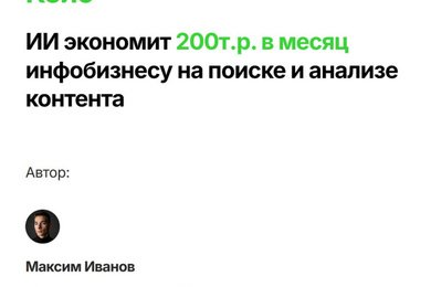 ИИ экономит 200т.р. в месяц инфобизнесу на поиске и анализе контента