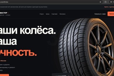 Сайт для шиномонтажа — адаптивный лендинг под ключ