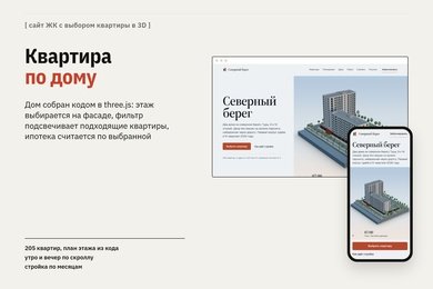 Демо-проект: сайт ЖК с выбором квартиры в 3D
