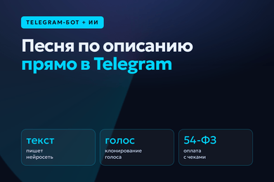 Telegram-бот персональных песен: текст, трек и свой голос по описанию