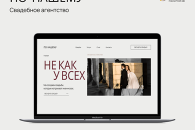 Многостраничный сайт для свадебного агентства