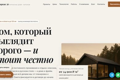Каркас36 — сайт строительной компании с каталогом каркасных домов