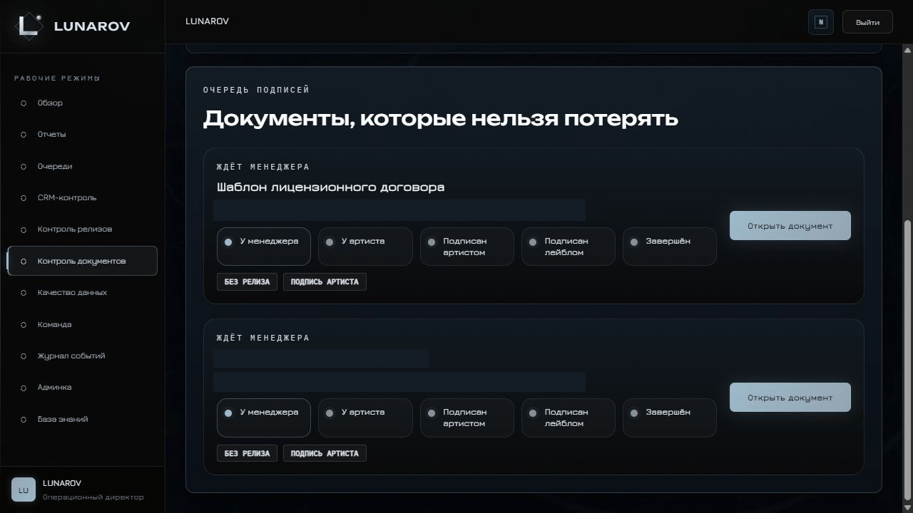 ЛУНАРОВ - CRM и операционная платформа музыкального лейбла