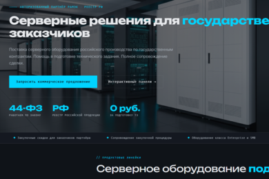 SERVERGOV — B2B/B2G-сайт и база знаний для продажи серверных решений