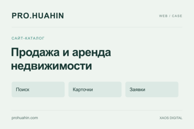 PRO.HUAHIN — сайт продажи и аренды недвижимости в Хуа Хине