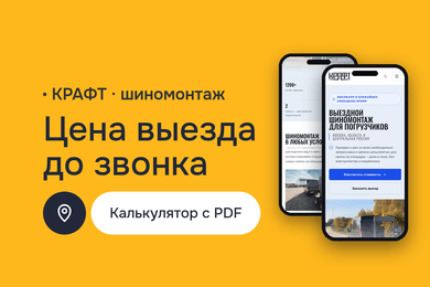 КРАФТ — продающий сайт выездного шиномонтажа погрузчиков с калькулятором