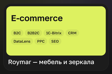 Roymar — развитие интернет-магазинов мебели и запуск единого канала продаж