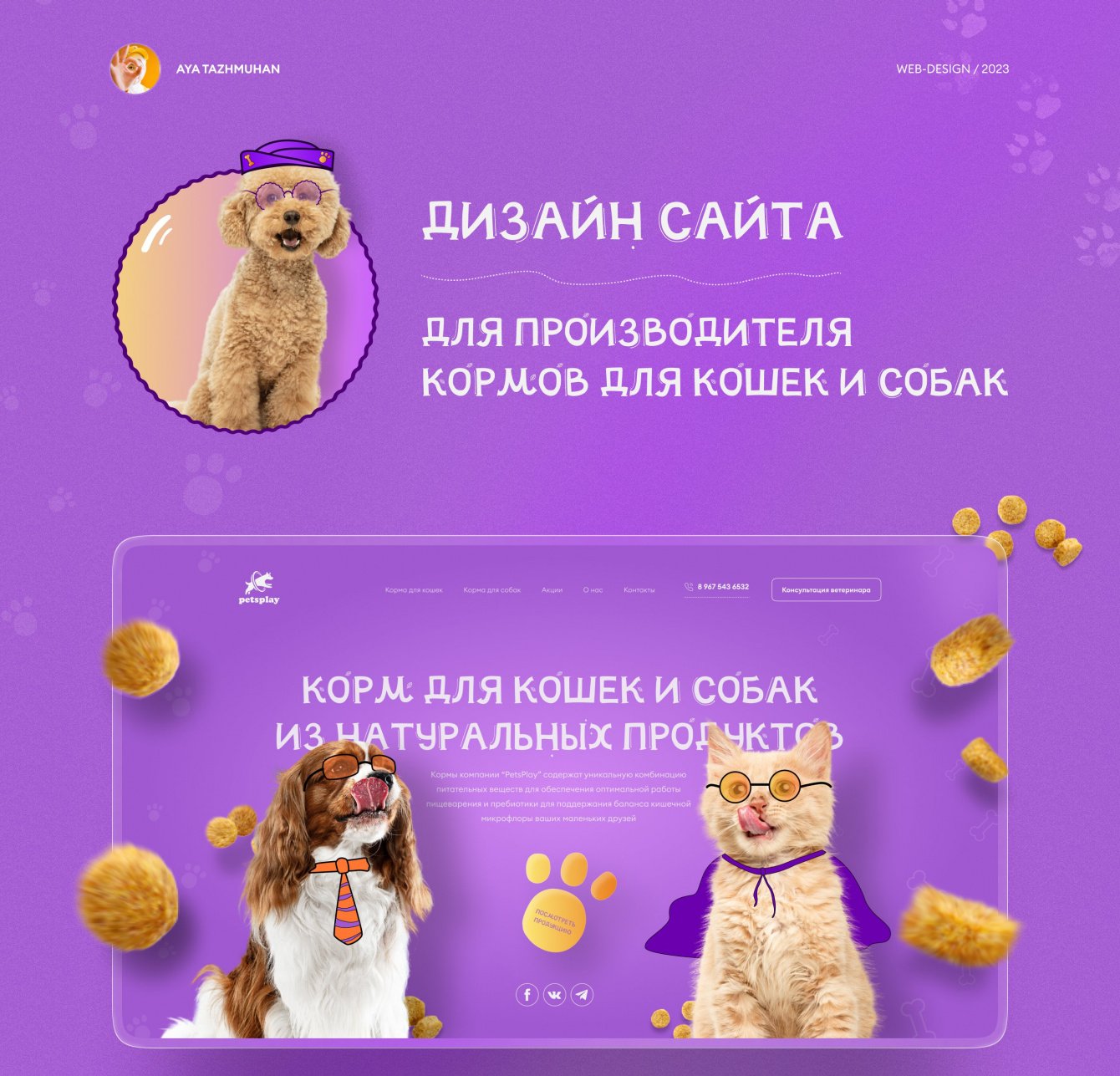 Дизайн сайта для производителя кормов для кошек и собак