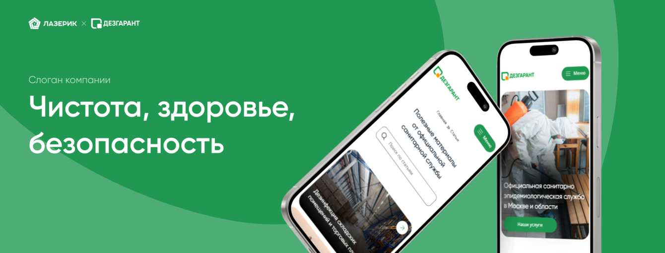 Привлекли 30 целевых заявок на новый сайт санитарной службы