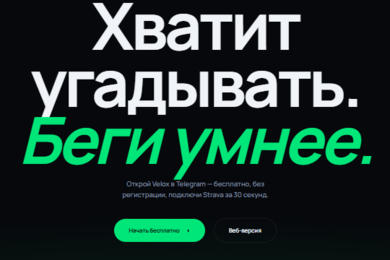 AI-платформа для бегунов с RAG и адаптивным коучингом — Velox