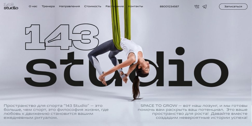 Лендинг на Тильда для спортивной студии