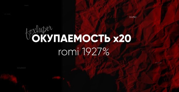 Кейс: Продвижение маркетолога и эксперта по продажам ВКонтакте ROMI: 1927,03%