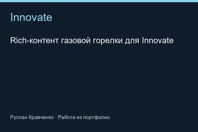 Rich-контент газовой горелки для Innovate