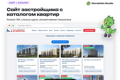 Каталог квартир с личным кабинетом покупателя для группы компаний-застройщика