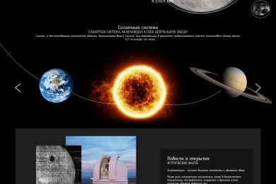 Дизайн сайта про астрономию