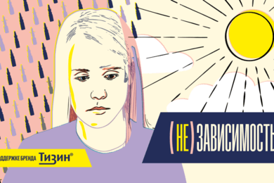 «(НЕ)ЗАВИСИМОСТЬ» — документальный фильм про «нафтизиновую» зависимость