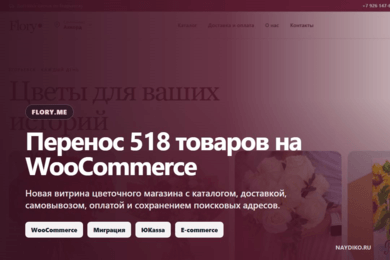 Flory.me: перенос 518 товаров с OpenCart на WooCommerce