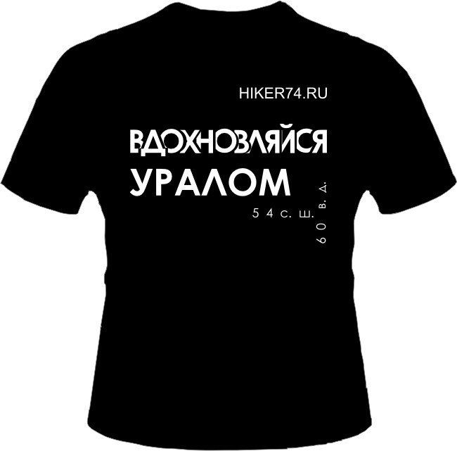 Принт футболки "Вдохновляйся Уралом"