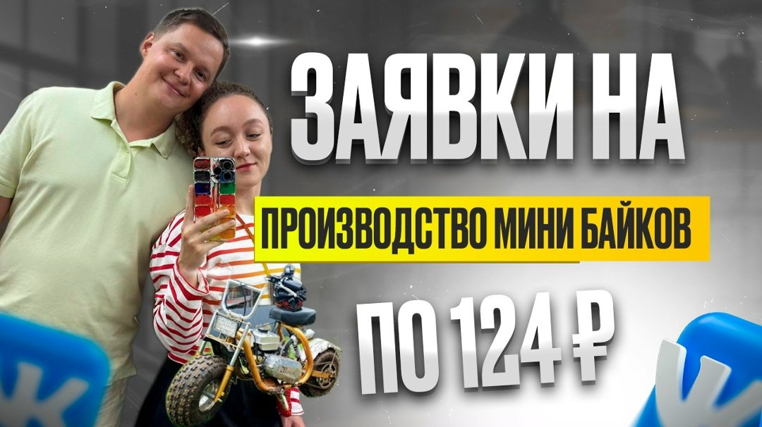 Кейс: Студия Мини-Байк