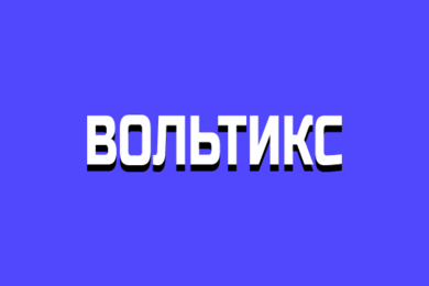 Вольтикс