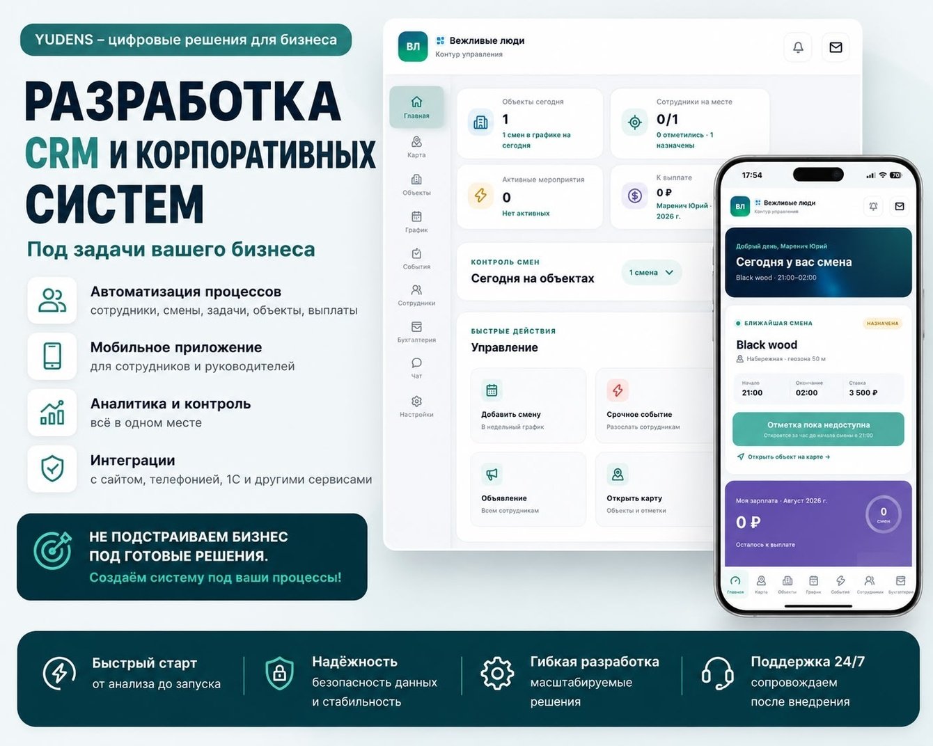 Система управления сотрудниками и объектами для сервисной компании