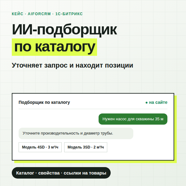 ИИ-подборщик по каталогу для 1С-Битрикс
