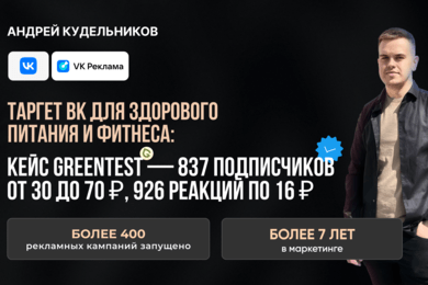 Таргет ВК для здорового питания: 837 подписчиков от 30 до 70 ₽, 926 реакций по 16 ₽