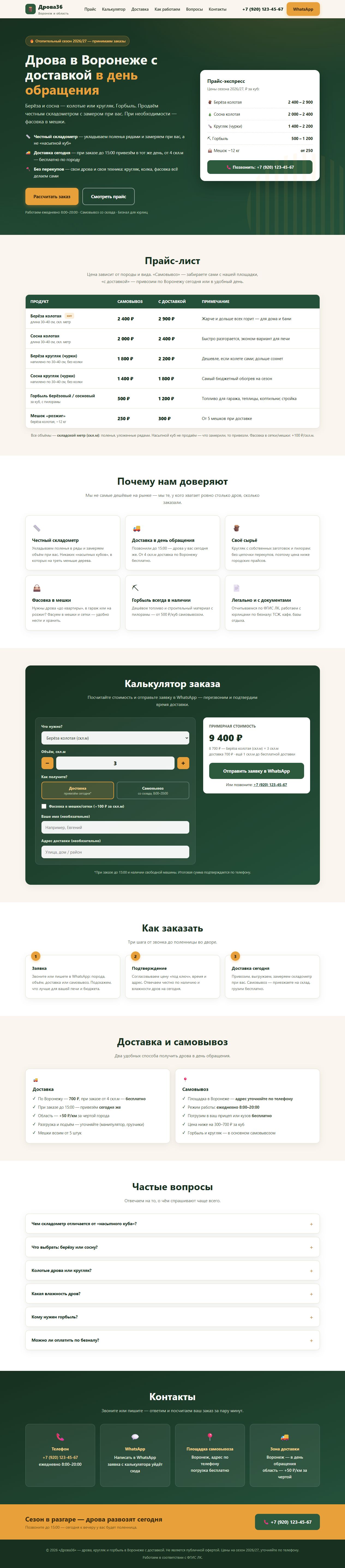 Дрова36 — лендинг с калькулятором заказа и доставки