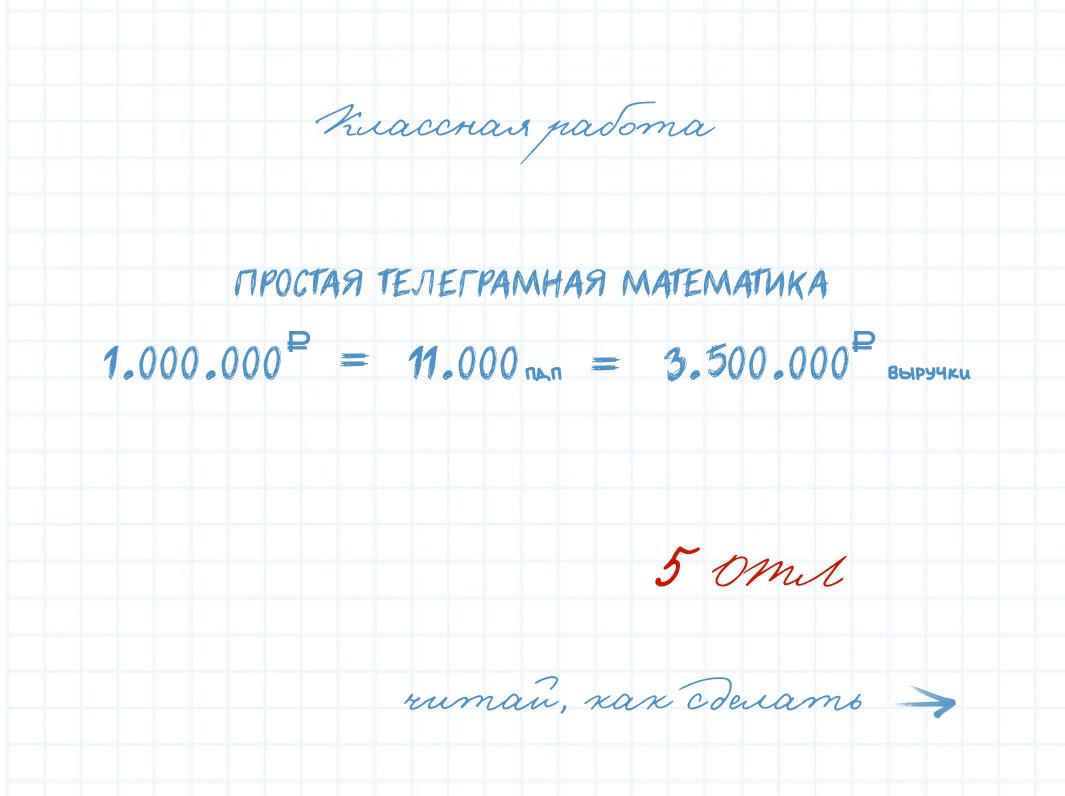 Потратили на рекламу в Телеграм 1 млн. Получили 11 тыс. подписчиков и 3,5 млн.₽