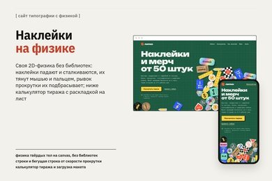 Демо-проект: сайт типографии наклеек с физикой