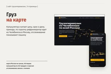 Демо-проект: сайт грузоперевозок с калькулятором