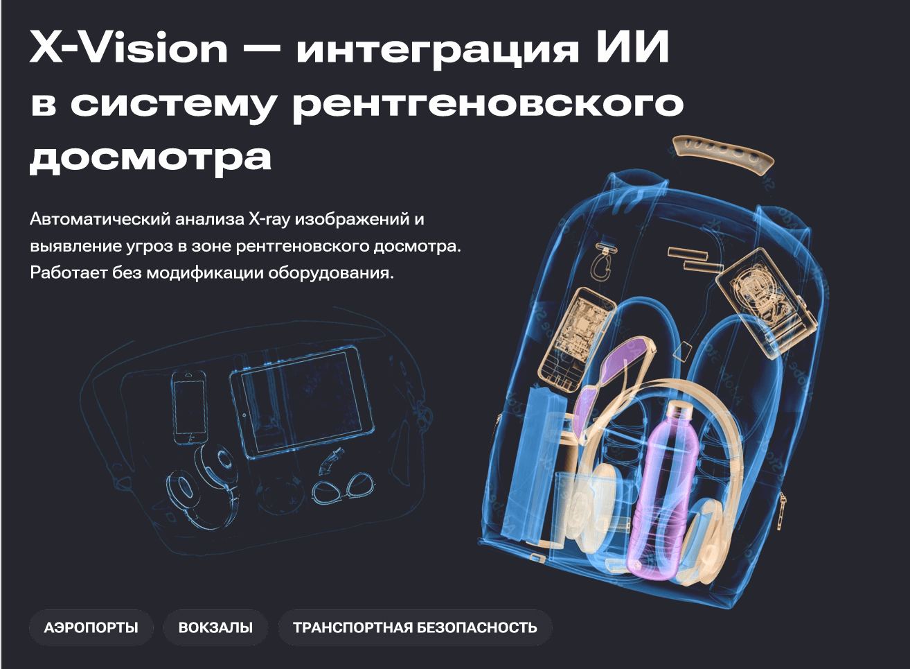 +30% к скорости досмотра: ИИ для X-ray досмотра без замены интроскопов