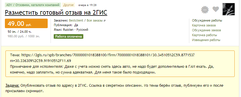 Управление репутацией с помощью размещения отзывов на 2ГИС