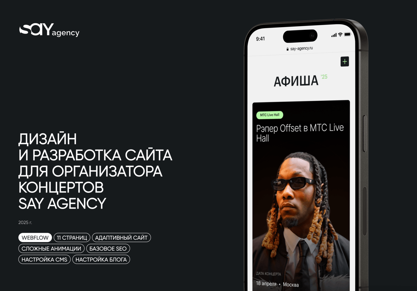 Дизайн и разработка сайта для организатора концертов SayAgency